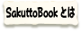 SakuttoBookƂ