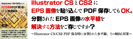 Illustrator CS/CS2からのEPS画像PDF書き出しトラブル解決読本