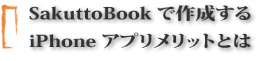 iPhoneアプリ作成サービスSakuttoPubli(サクッとパブリ)