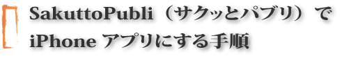 iPhoneアプリ作成サービスSakuttoPubli(サクッとパブリ)