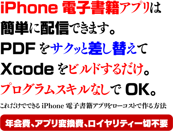 iPhoneアプリ作成ツールSakuttoBook（サクッとブック）