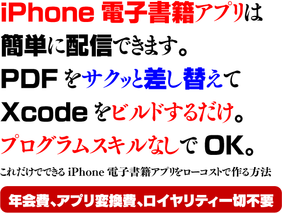 iPhoneアプリ作成ツールSakuttoBook(サクッとブック)