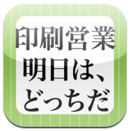 印刷営業、明日はどっちだ@