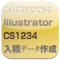 Illustrator CS/CS2/CS3/CS4入稿データ作成講座