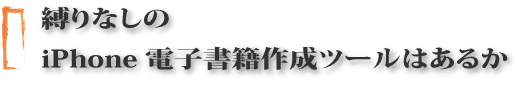 iPhoneアプリ作成ツールSakuttoBook(サクッとブック)