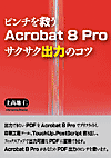 sNl~Acrobat 8 ProTNTNo͂̃Rc