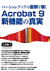 o[WAbv̗`Acrobat 9 ProV@\̐^