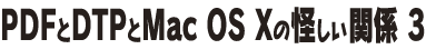 PDFとDTPとMac OS Xの怪しい関係3