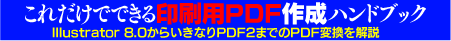 これだけでできる印刷用PDF作成ハンドブック