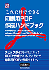 印刷で使う電子送稿規格PDF/Xの裏の裏が解る本:Acrobat 7.0 Pro PDF/X準拠プロファイル徹底解析
