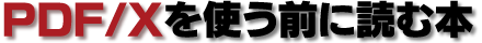 PDF/Xを使う前に読む本