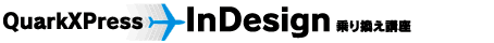 QuarkXPress→InDesign乗り換え講座