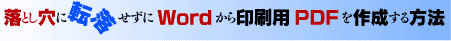 落とし穴に転落せずにWordから印刷用のPDFを作成する方法