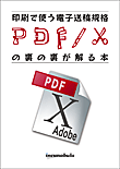 印刷で使う電子送稿規格PDF/Xの裏の裏が解る本：Acrobat 7.0 Pro PDF/X準拠プロファイル徹底解析