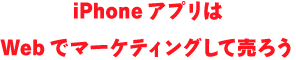 iPhoneアプリ開発代行