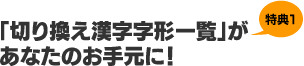 「切り換え漢字字形一覧」があなたのお手元に!