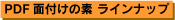 PDF面付けの素ラインナップ