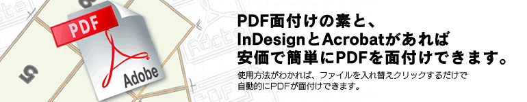 PDF面付けの素と、InDesignとAcrobatがあれば安価で簡単にPDFを面付けできます。